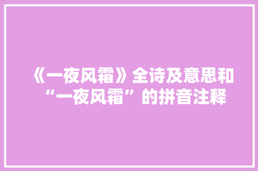 《一夜风霜》全诗及意思和“一夜风霜”的拼音注释