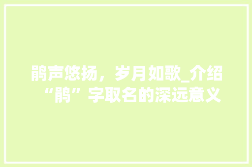 鹃声悠扬，岁月如歌_介绍“鹃”字取名的深远意义