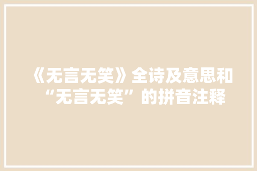 《无言无笑》全诗及意思和“无言无笑”的拼音注释