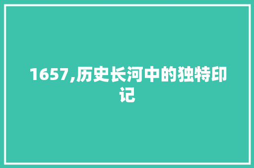 1657,历史长河中的独特印记 会议纪要