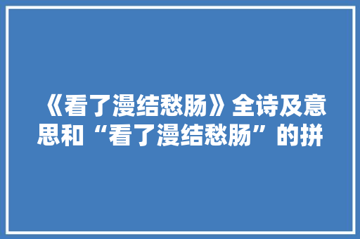 《看了漫结愁肠》全诗及意思和“看了漫结愁肠”的拼音注释