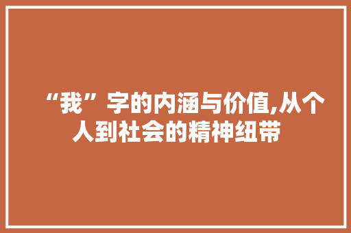 “我”字的内涵与价值,从个人到社会的精神纽带