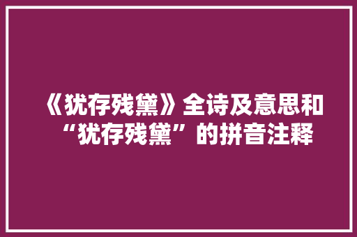 《犹存残黛》全诗及意思和“犹存残黛”的拼音注释