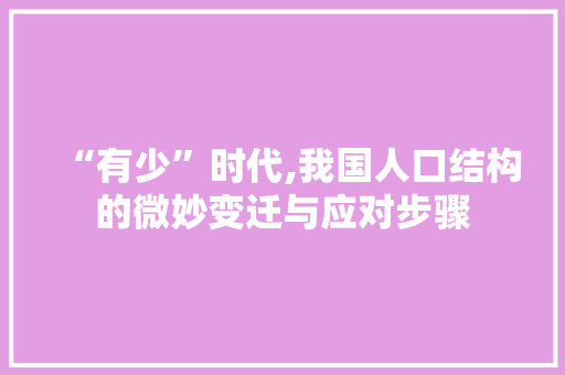 “有少”时代,我国人口结构的微妙变迁与应对步骤