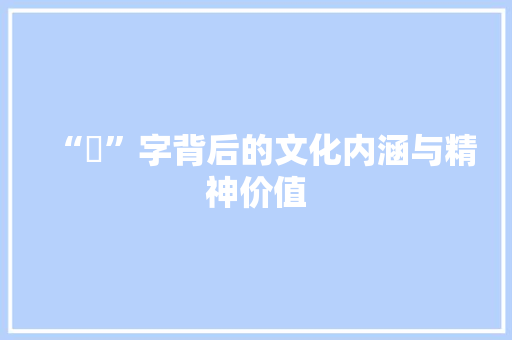 “祂”字背后的文化内涵与精神价值