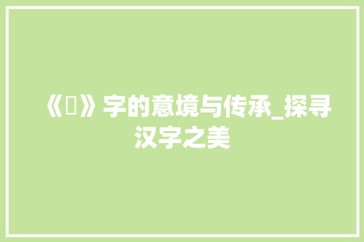 《婼》字的意境与传承_探寻汉字之美
