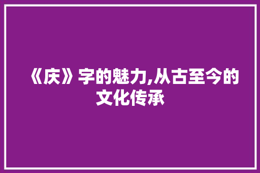 《庆》字的魅力,从古至今的文化传承