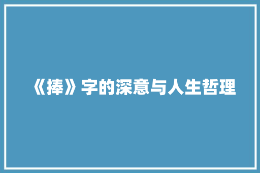 《捧》字的深意与人生哲理