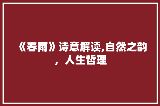 《春雨》诗意解读,自然之韵，人生哲理