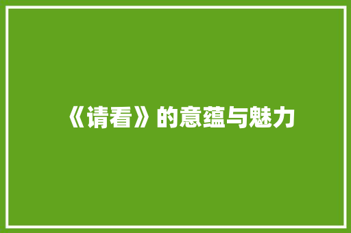 《请看》的意蕴与魅力