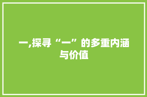 一,探寻“一”的多重内涵与价值