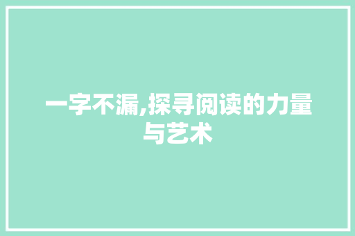 一字不漏,探寻阅读的力量与艺术