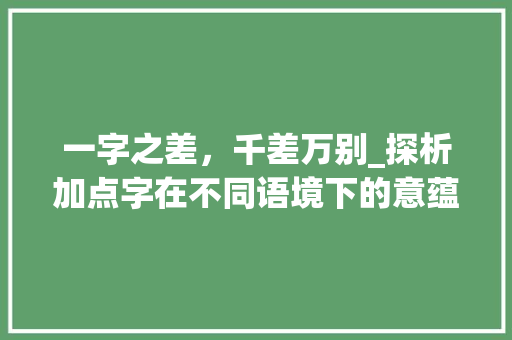 一字之差，千差万别_探析加点字在不同语境下的意蕴