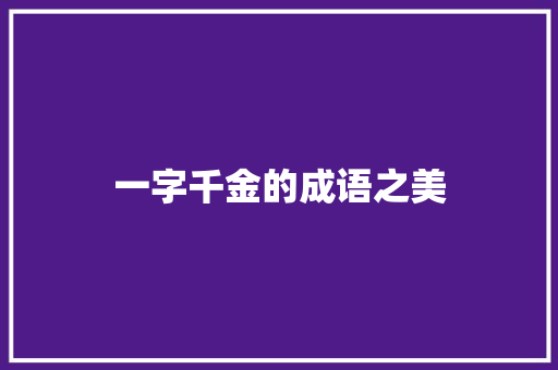 一字千金的成语之美