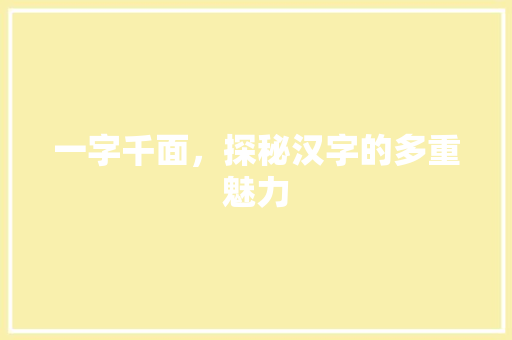 一字千面，探秘汉字的多重魅力