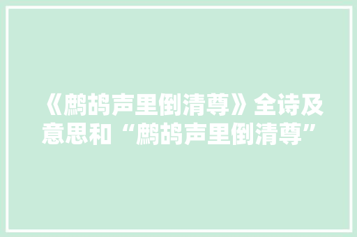 《鹧鸪声里倒清尊》全诗及意思和“鹧鸪声里倒清尊”的拼音注释