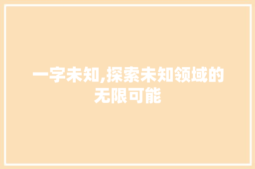 一字未知,探索未知领域的无限可能