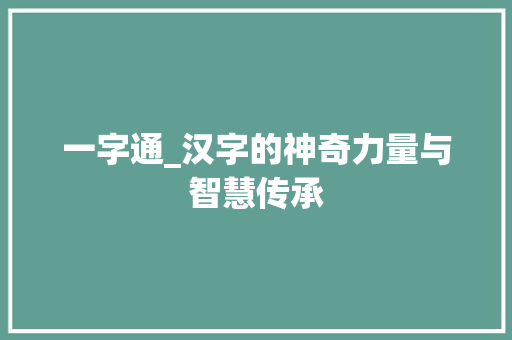一字通_汉字的神奇力量与智慧传承