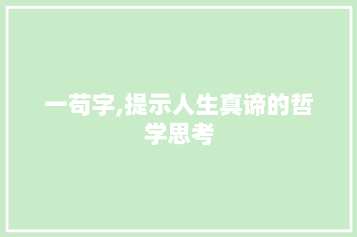 一苟字,提示人生真谛的哲学思考
