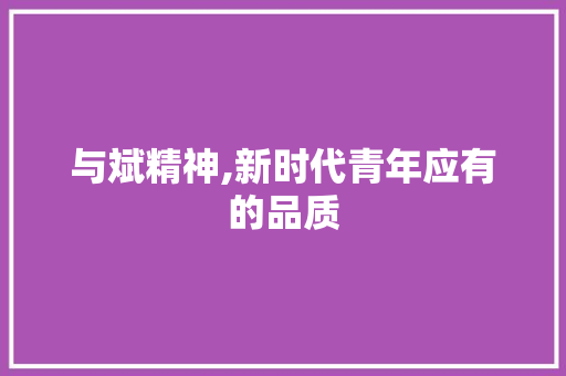 与斌精神,新时代青年应有的品质