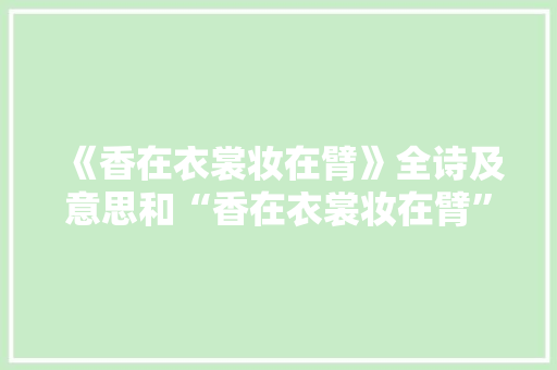 《香在衣裳妆在臂》全诗及意思和“香在衣裳妆在臂”的拼音注释