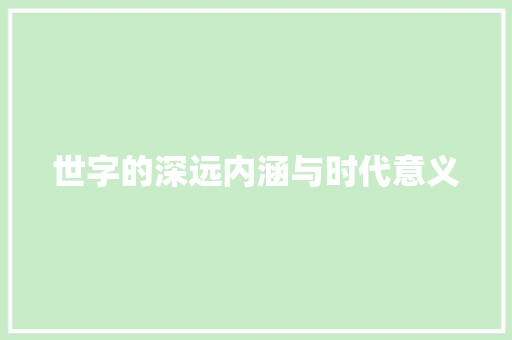 世字的深远内涵与时代意义