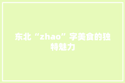 东北“zhao”字美食的独特魅力