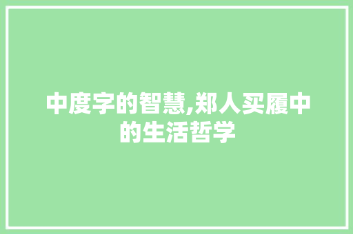 中度字的智慧,郑人买履中的生活哲学