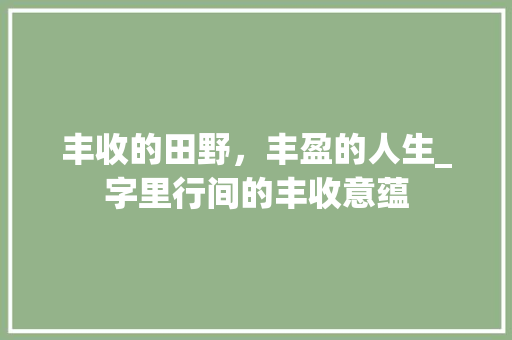 丰收的田野，丰盈的人生_字里行间的丰收意蕴