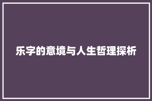 乐字的意境与人生哲理探析