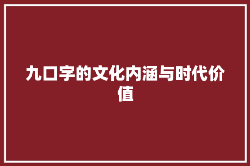 九口字的文化内涵与时代价值
