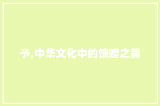 予,中华文化中的馈赠之美