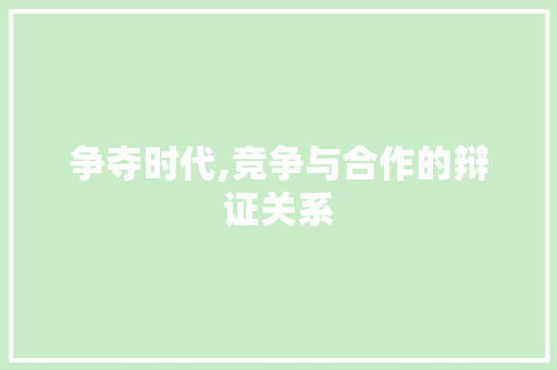 争夺时代,竞争与合作的辩证关系
