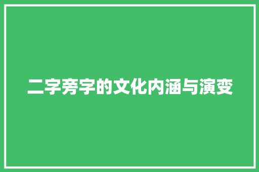 二字旁字的文化内涵与演变