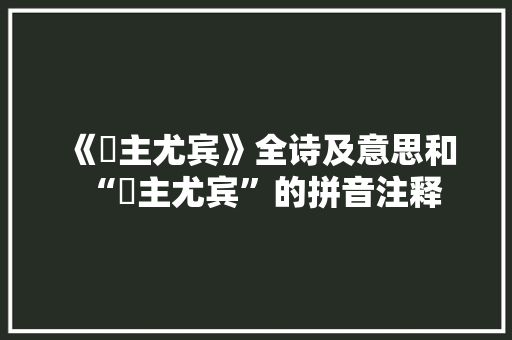 《殢主尤宾》全诗及意思和“殢主尤宾”的拼音注释