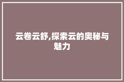 云卷云舒,探索云的奥秘与魅力 诗词应用