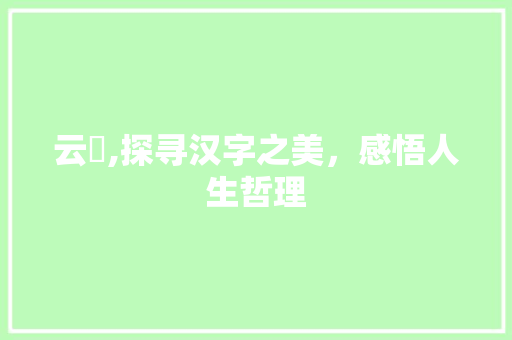 云玥,探寻汉字之美，感悟人生哲理