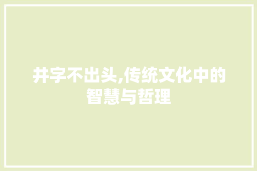 井字不出头,传统文化中的智慧与哲理 诗词鉴赏