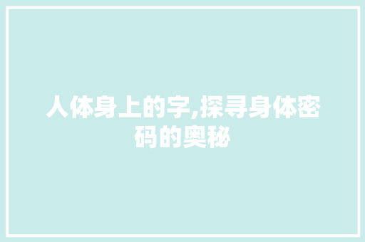 人体身上的字,探寻身体密码的奥秘