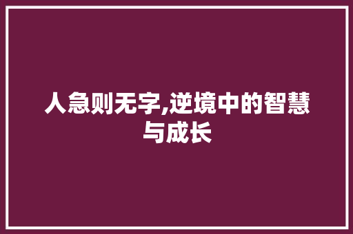 人急则无字,逆境中的智慧与成长