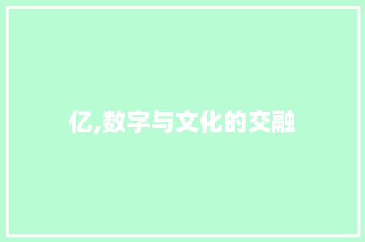 亿,数字与文化的交融