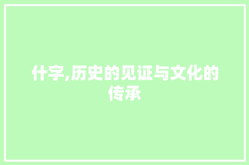 什字,历史的见证与文化的传承