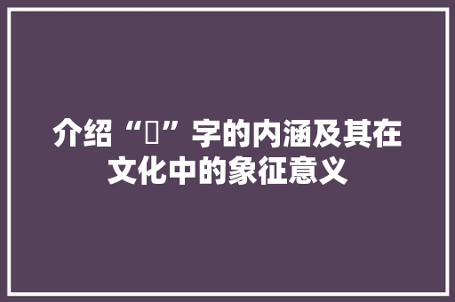 介绍“曗”字的内涵及其在文化中的象征意义