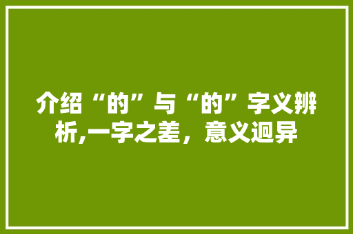介绍“的”与“的”字义辨析,一字之差，意义迥异