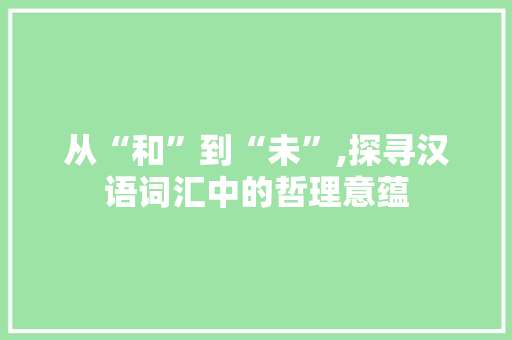 从“和”到“未”,探寻汉语词汇中的哲理意蕴