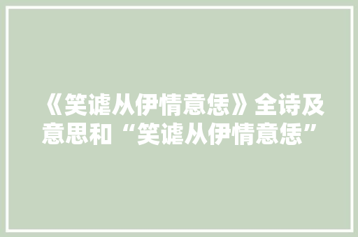 《笑谑从伊情意恁》全诗及意思和“笑谑从伊情意恁”的拼音注释