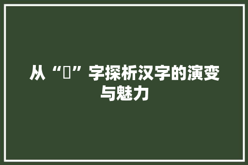 从“輒”字探析汉字的演变与魅力