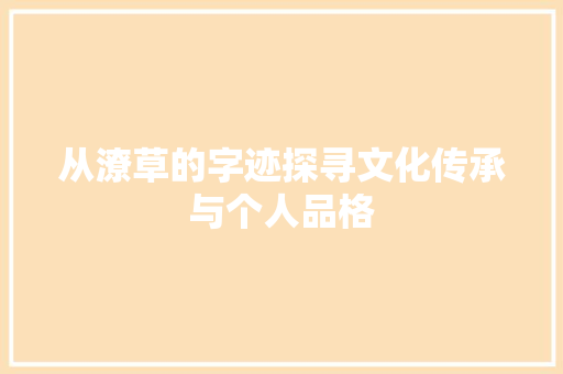 从潦草的字迹探寻文化传承与个人品格