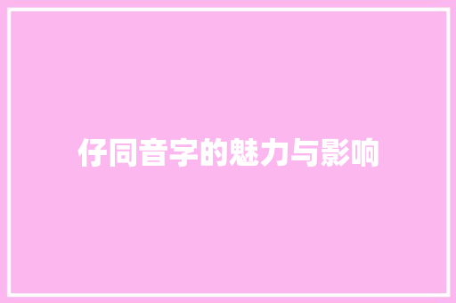 仔同音字的魅力与影响