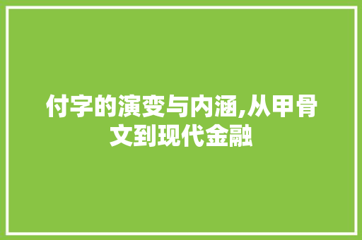付字的演变与内涵,从甲骨文到现代金融